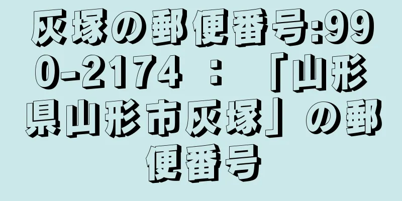 灰塚の郵便番号:990-2174 ： 「山形県山形市灰塚」の郵便番号