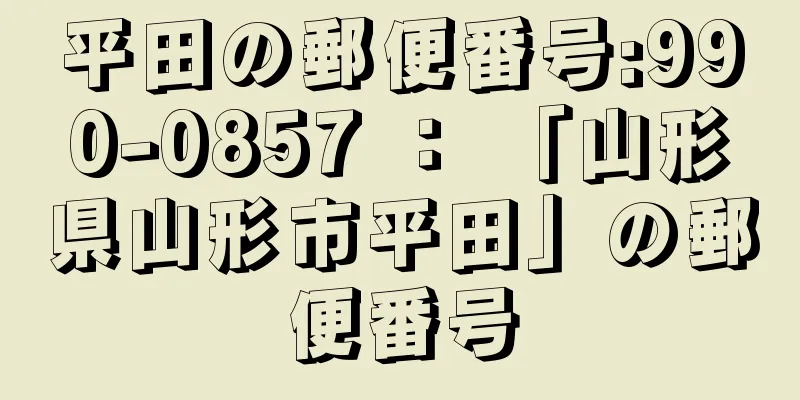 平田の郵便番号:990-0857 ： 「山形県山形市平田」の郵便番号