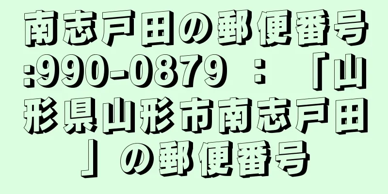 南志戸田の郵便番号:990-0879 ： 「山形県山形市南志戸田」の郵便番号