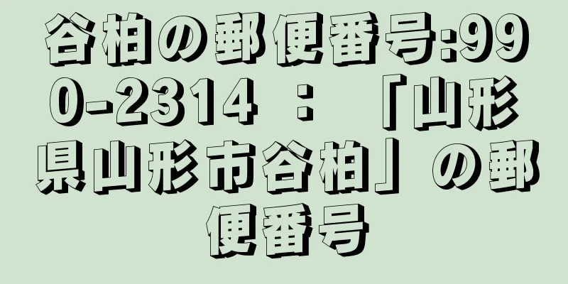 谷柏の郵便番号:990-2314 ： 「山形県山形市谷柏」の郵便番号