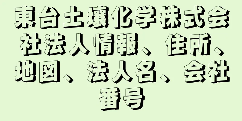 東台土壤化学株式会社法人情報、住所、地図、法人名、会社番号