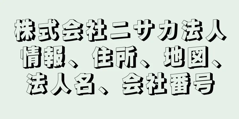 株式会社ニサカ法人情報、住所、地図、法人名、会社番号