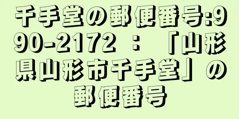千手堂の郵便番号:990-2172 ： 「山形県山形市千手堂」の郵便番号
