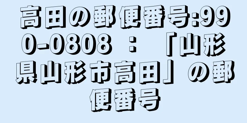 高田の郵便番号:990-0808 ： 「山形県山形市高田」の郵便番号