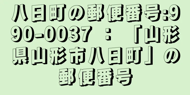 八日町の郵便番号:990-0037 ： 「山形県山形市八日町」の郵便番号