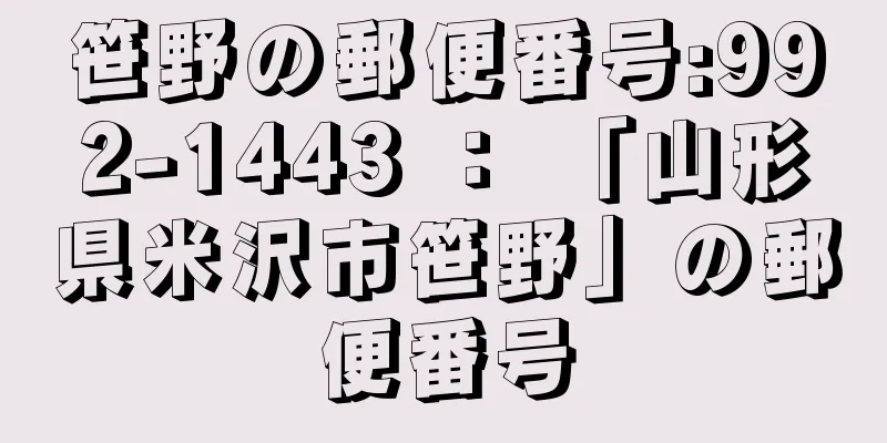 笹野の郵便番号:992-1443 ： 「山形県米沢市笹野」の郵便番号