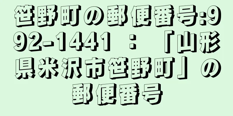笹野町の郵便番号:992-1441 ： 「山形県米沢市笹野町」の郵便番号