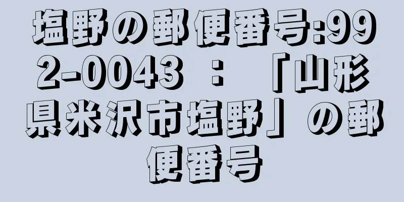 塩野の郵便番号:992-0043 ： 「山形県米沢市塩野」の郵便番号