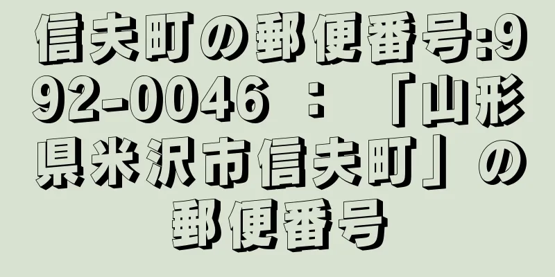 信夫町の郵便番号:992-0046 ： 「山形県米沢市信夫町」の郵便番号