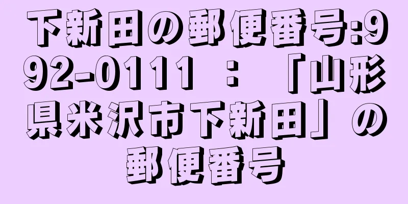下新田の郵便番号:992-0111 ： 「山形県米沢市下新田」の郵便番号