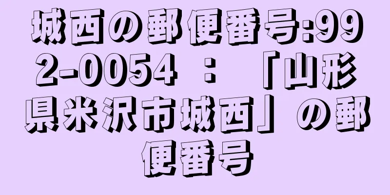 城西の郵便番号:992-0054 ： 「山形県米沢市城西」の郵便番号