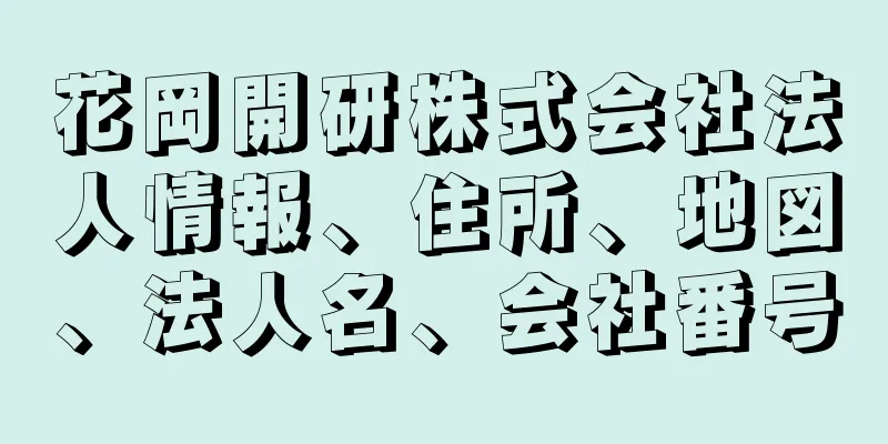 花岡開研株式会社法人情報、住所、地図、法人名、会社番号