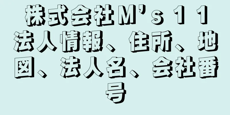 株式会社Ｍ’ｓ１１法人情報、住所、地図、法人名、会社番号