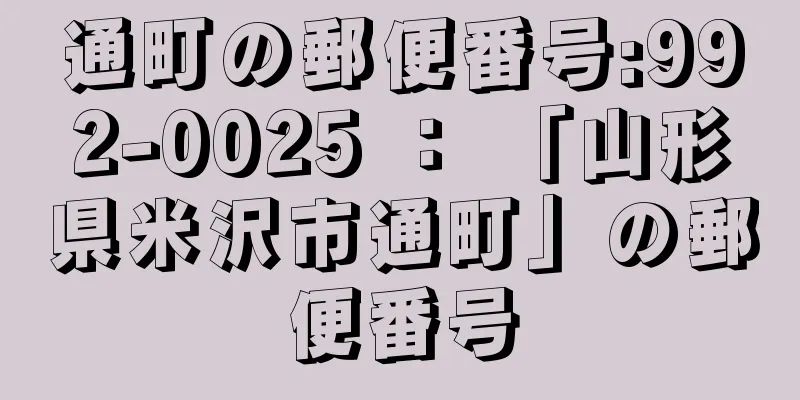 通町の郵便番号:992-0025 ： 「山形県米沢市通町」の郵便番号