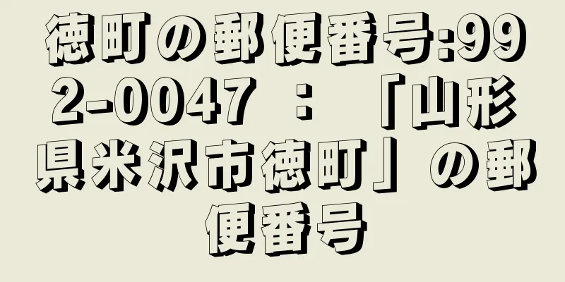 徳町の郵便番号:992-0047 ： 「山形県米沢市徳町」の郵便番号
