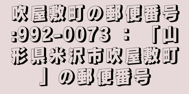 吹屋敷町の郵便番号:992-0073 ： 「山形県米沢市吹屋敷町」の郵便番号
