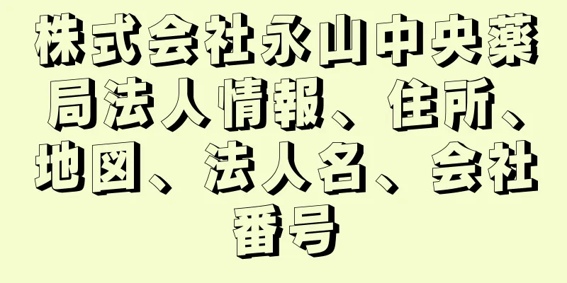 株式会社永山中央薬局法人情報、住所、地図、法人名、会社番号