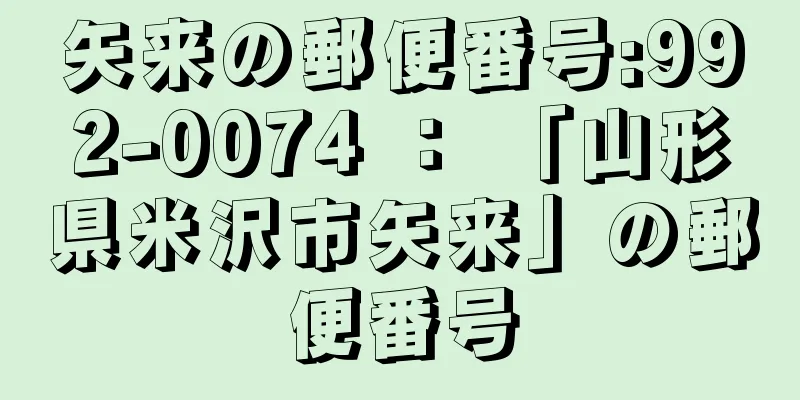 矢来の郵便番号:992-0074 ： 「山形県米沢市矢来」の郵便番号
