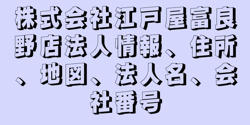 株式会社江戸屋富良野店法人情報、住所、地図、法人名、会社番号