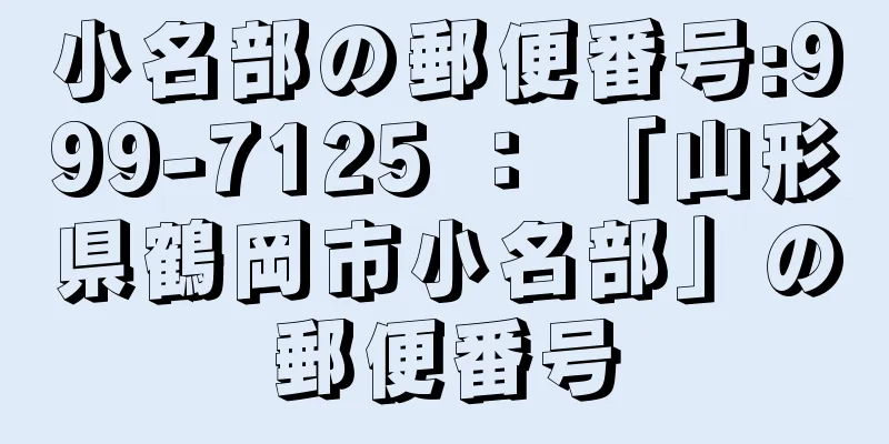 小名部の郵便番号:999-7125 ： 「山形県鶴岡市小名部」の郵便番号