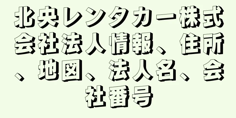 北央レンタカー株式会社法人情報、住所、地図、法人名、会社番号