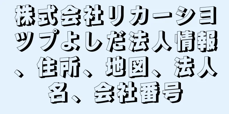 株式会社リカーシヨツプよしだ法人情報、住所、地図、法人名、会社番号
