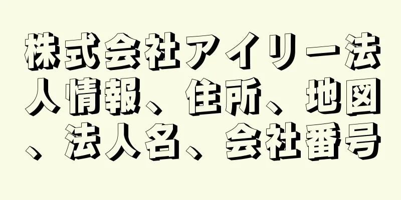株式会社アイリー法人情報、住所、地図、法人名、会社番号