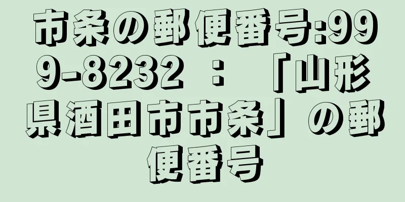 市条の郵便番号:999-8232 ： 「山形県酒田市市条」の郵便番号