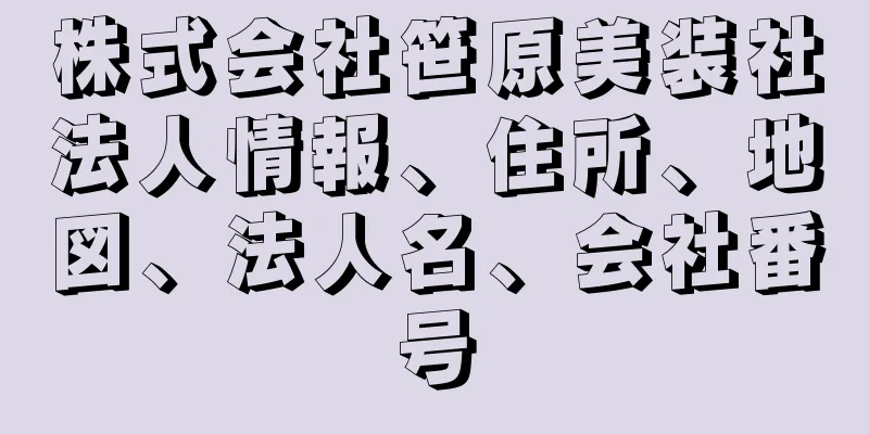 株式会社笹原美装社法人情報、住所、地図、法人名、会社番号