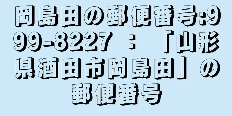岡島田の郵便番号:999-8227 ： 「山形県酒田市岡島田」の郵便番号