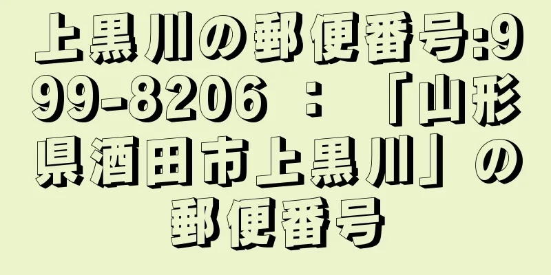 上黒川の郵便番号:999-8206 ： 「山形県酒田市上黒川」の郵便番号