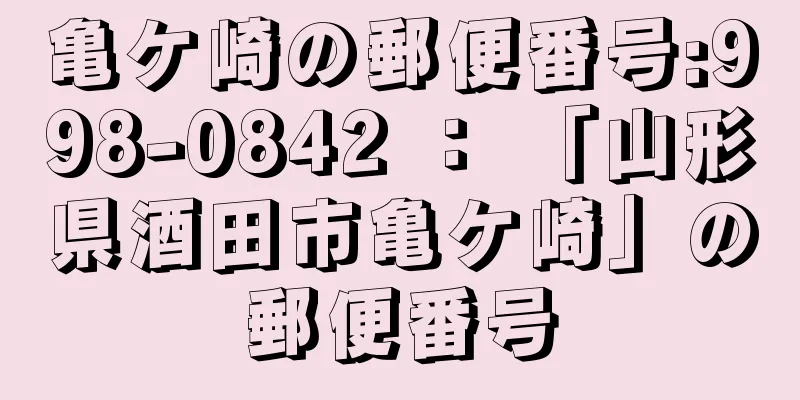 亀ケ崎の郵便番号:998-0842 ： 「山形県酒田市亀ケ崎」の郵便番号