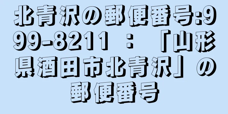 北青沢の郵便番号:999-8211 ： 「山形県酒田市北青沢」の郵便番号