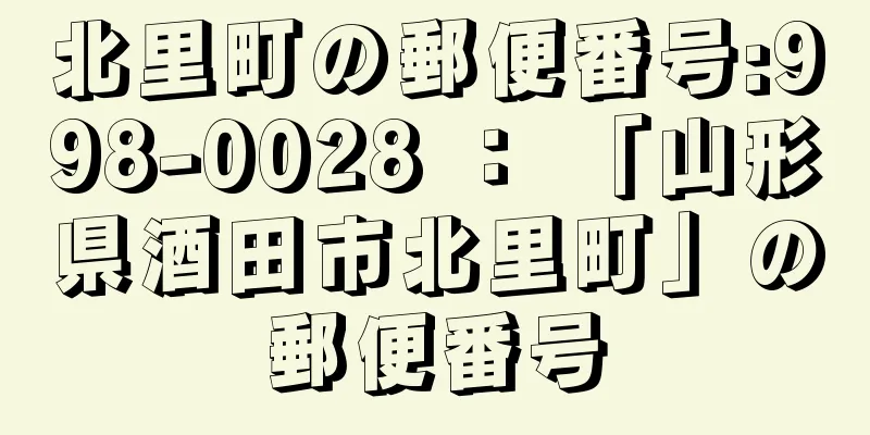 北里町の郵便番号:998-0028 ： 「山形県酒田市北里町」の郵便番号