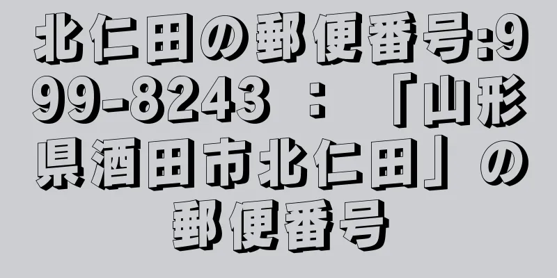 北仁田の郵便番号:999-8243 ： 「山形県酒田市北仁田」の郵便番号