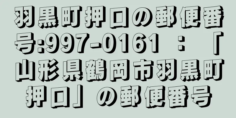 羽黒町押口の郵便番号:997-0161 ： 「山形県鶴岡市羽黒町押口」の郵便番号