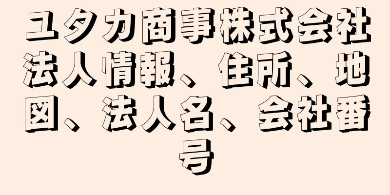 ユタカ商事株式会社法人情報、住所、地図、法人名、会社番号