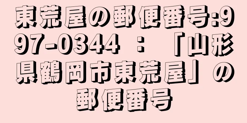 東荒屋の郵便番号:997-0344 ： 「山形県鶴岡市東荒屋」の郵便番号