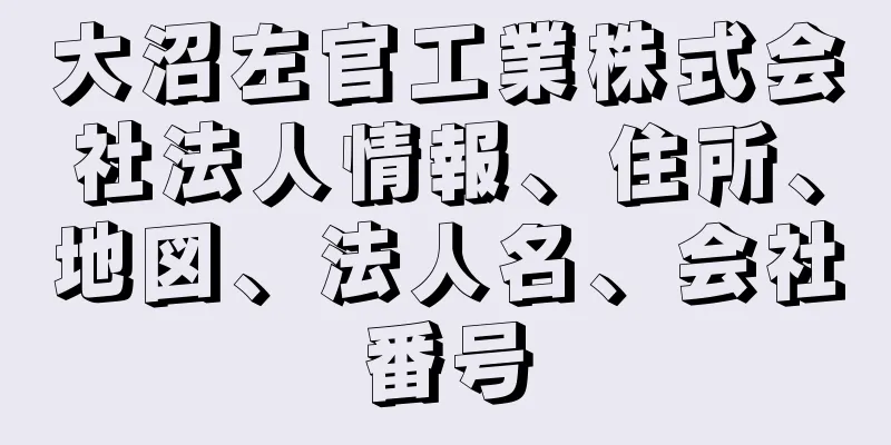 大沼左官工業株式会社法人情報、住所、地図、法人名、会社番号
