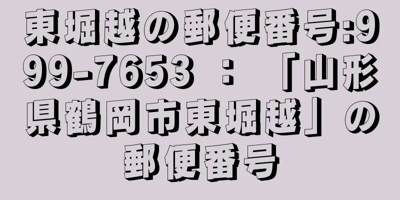 東堀越の郵便番号:999-7653 ： 「山形県鶴岡市東堀越」の郵便番号