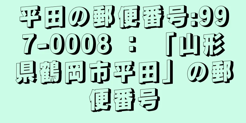 平田の郵便番号:997-0008 ： 「山形県鶴岡市平田」の郵便番号
