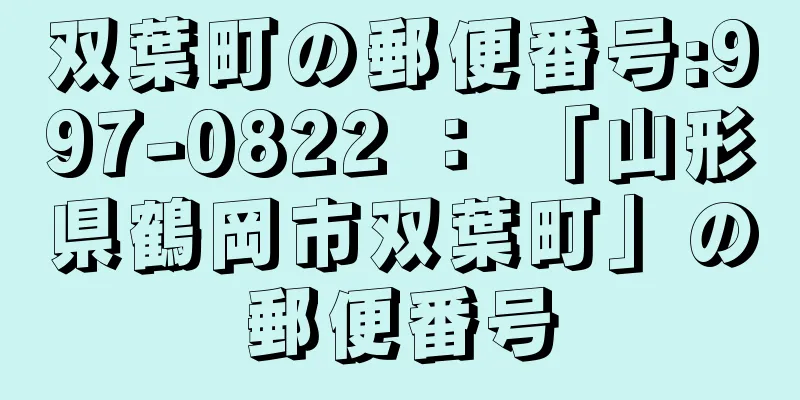 双葉町の郵便番号:997-0822 ： 「山形県鶴岡市双葉町」の郵便番号