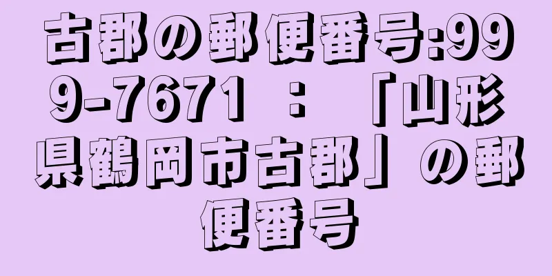 古郡の郵便番号:999-7671 ： 「山形県鶴岡市古郡」の郵便番号