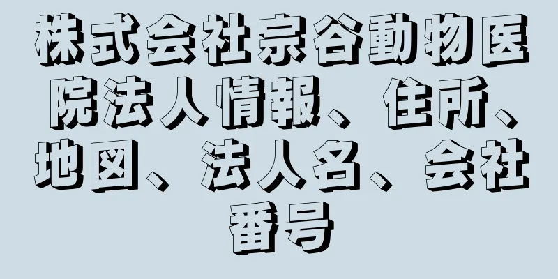 株式会社宗谷動物医院法人情報、住所、地図、法人名、会社番号