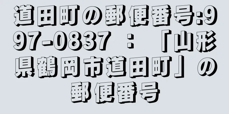 道田町の郵便番号:997-0837 ： 「山形県鶴岡市道田町」の郵便番号