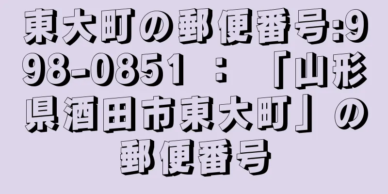 東大町の郵便番号:998-0851 ： 「山形県酒田市東大町」の郵便番号