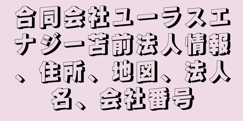 合同会社ユーラスエナジー苫前法人情報、住所、地図、法人名、会社番号