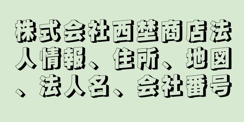 株式会社西埜商店法人情報、住所、地図、法人名、会社番号
