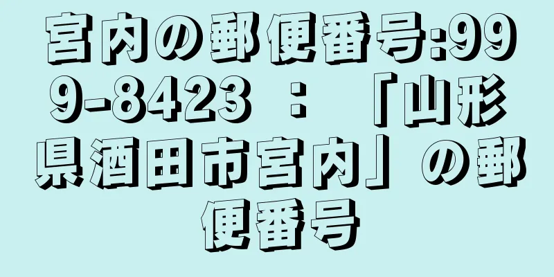 宮内の郵便番号:999-8423 ： 「山形県酒田市宮内」の郵便番号