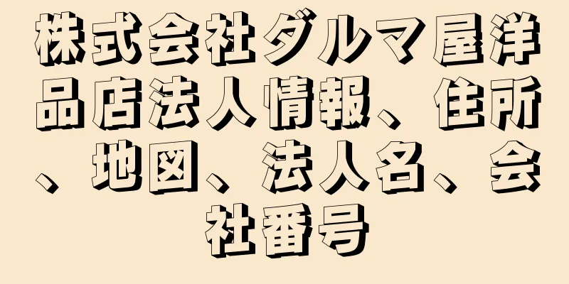 株式会社ダルマ屋洋品店法人情報、住所、地図、法人名、会社番号